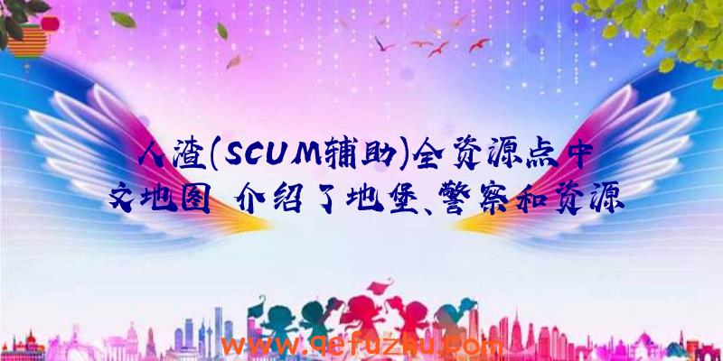 人渣(SCUM辅助)全资源点中文地图